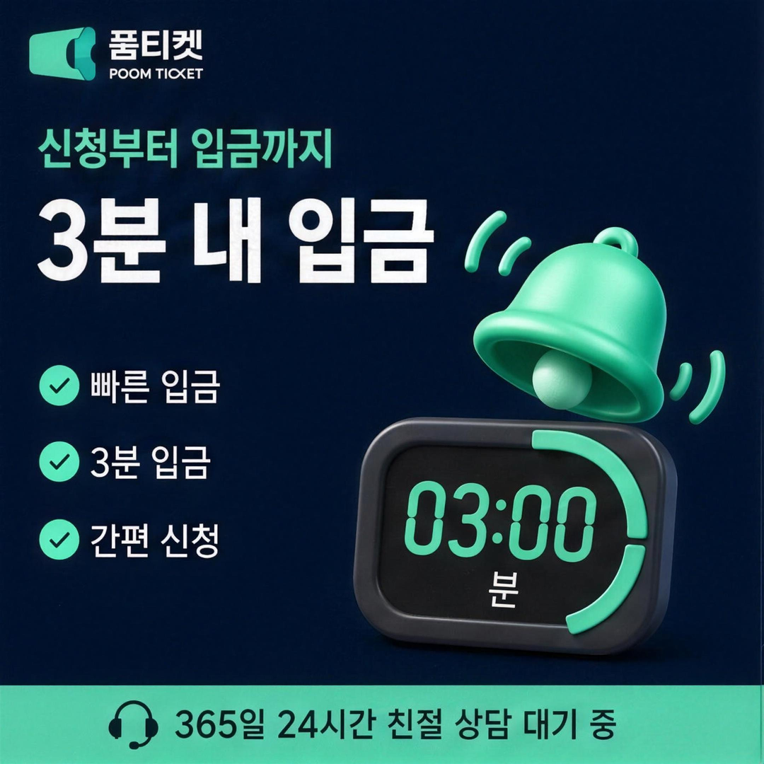 완납·해제 정보 안내 · 품티켓