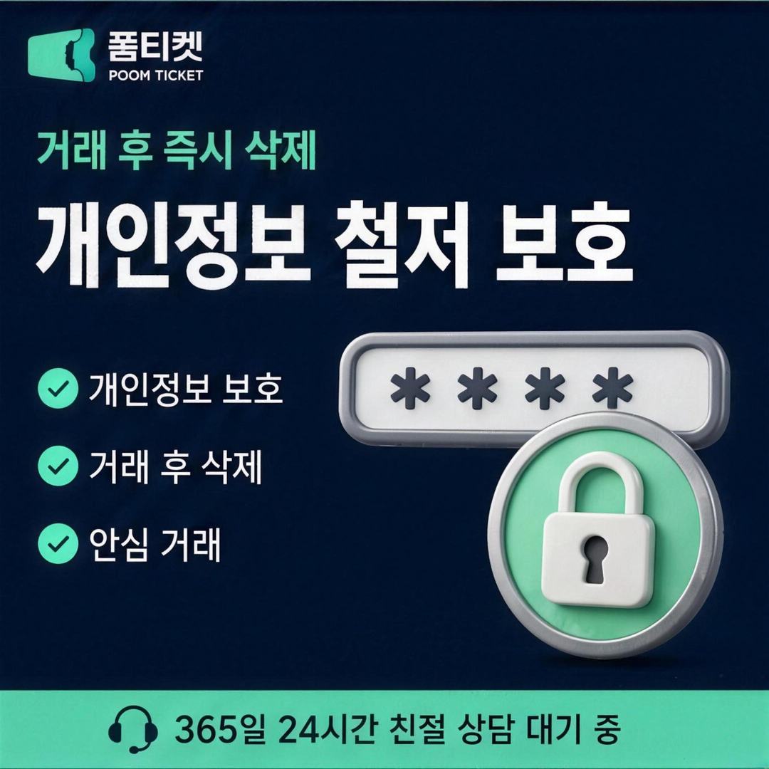 안전 이용 정보 안내 · 품티켓